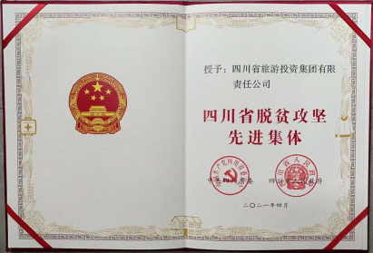 庄闲游戏荣光 | 庄闲游戏集团荣获“四川省脱贫攻坚先进集体”