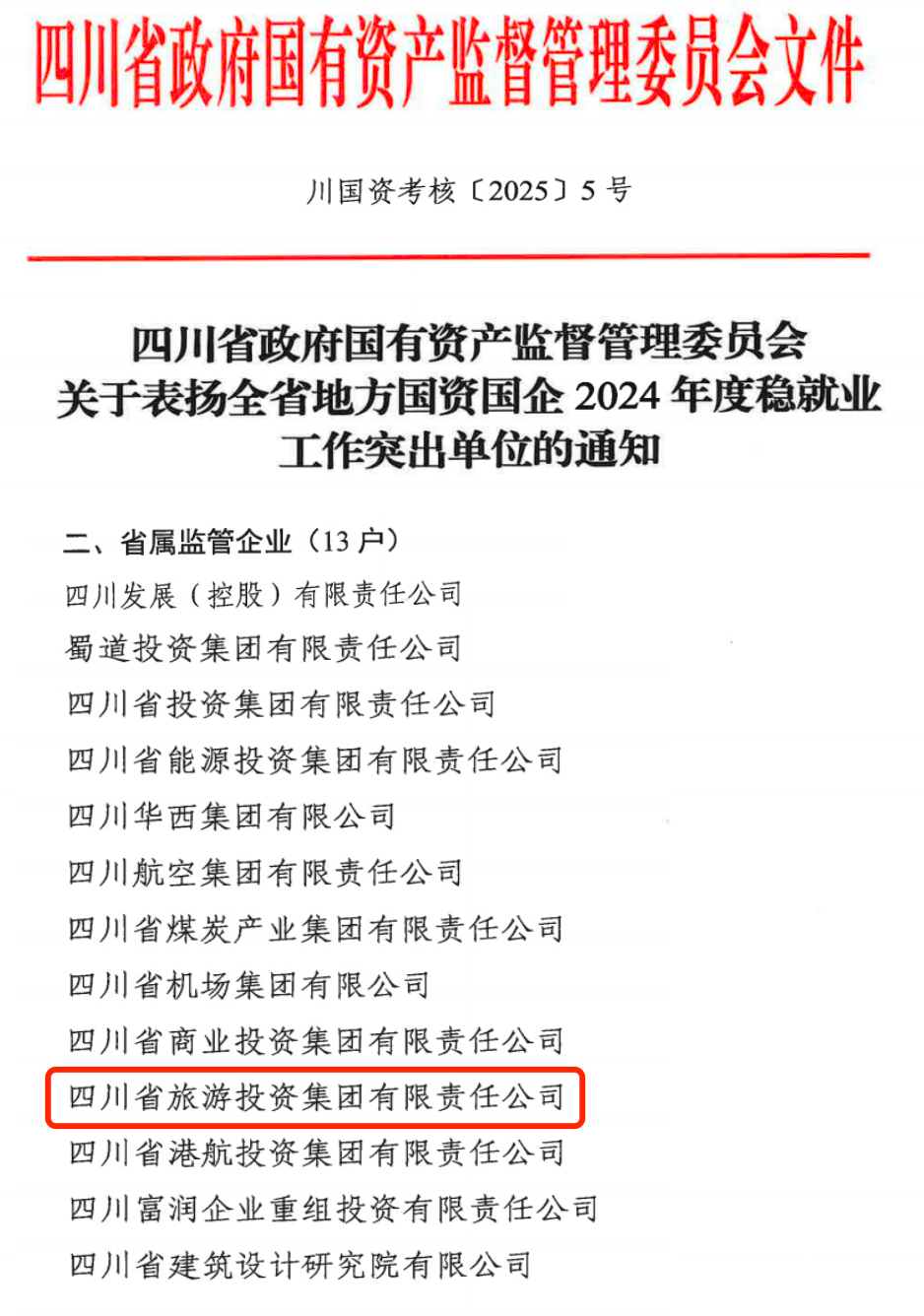 喜报！省庄闲游戏集团获评2024年全省国资国企系统稳就业工作突出单位