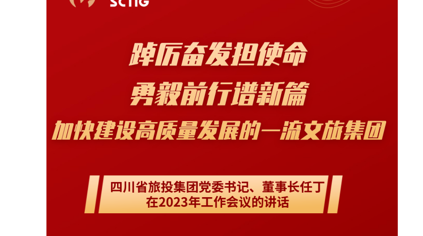四川省庄闲游戏集团党委书记、董事长任丁在2023年工作会议的讲话