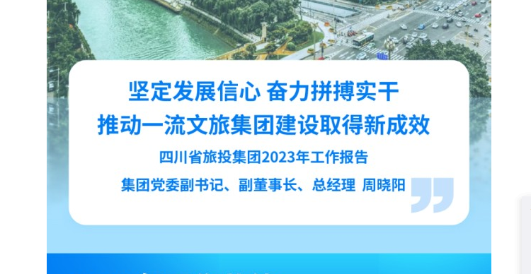 四川省庄闲游戏集团2023年工作报告