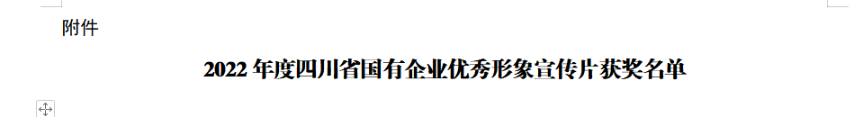 四川省庄闲游戏集团获2022年度四川省国有企业优秀形象宣传片三等奖